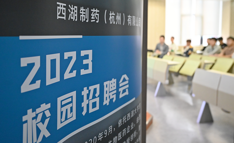 西湖制藥2023校園招聘進(jìn)行 ...