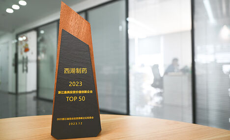 西湖制藥榮登2023浙江最具 ...