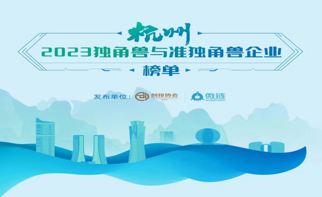 西湖制藥榮登杭州準(zhǔn)獨(dú)角獸 ...