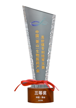 首屆中國生物醫(yī)藥專利大賽 ...