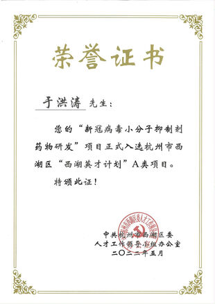 西湖英才計劃A類項目
